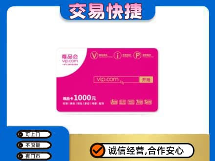 南汇区购物卡回收唯品会卡.jpg