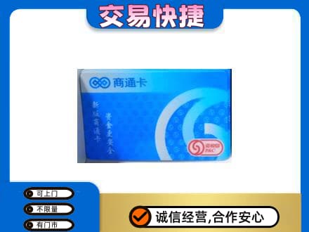 南汇区上门回收商通卡