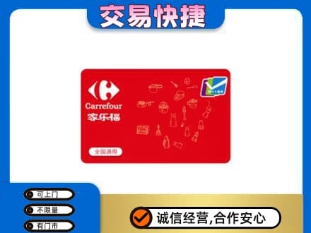 南汇区回收家乐福卡
