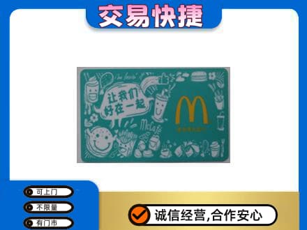 南汇区回收麦当劳卡