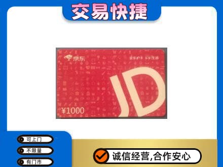 南汇区回收京东卡